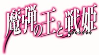 アニメ「魔弾の王と戦姫」ロゴ