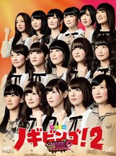 乃木坂46「NOGIBINGO!2」ジャケット (c)「NOGIBINGO!2」製作委員会