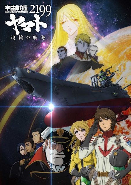 映画「宇宙戦艦ヤマト2199 星巡る方舟」キービジュアル