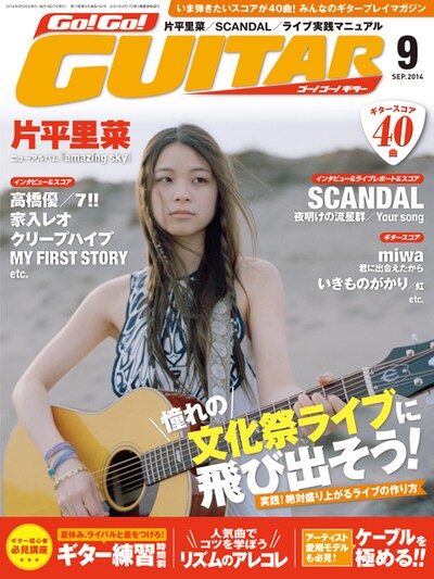 「Go!Go! GUITAR」2014年9月号表紙