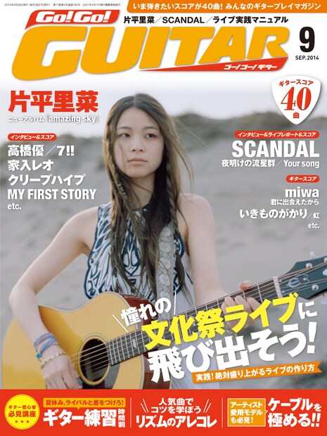 「Go!Go! GUITAR」2014年9月号表紙