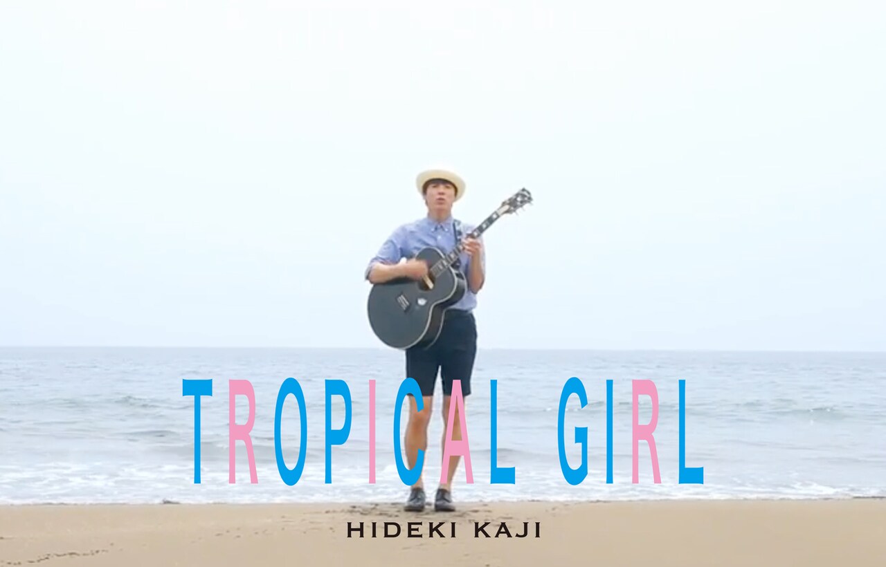 カジ君、短パンでビーチへ！「灼熱少女」PV