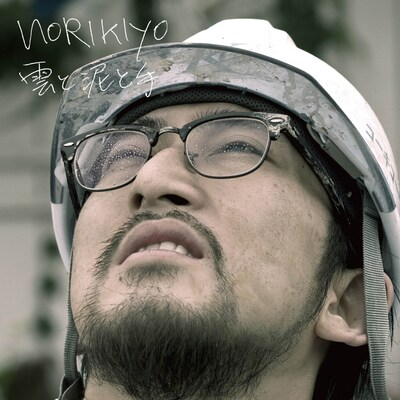 NORIKIYO「雲と泥と手」ジャケット