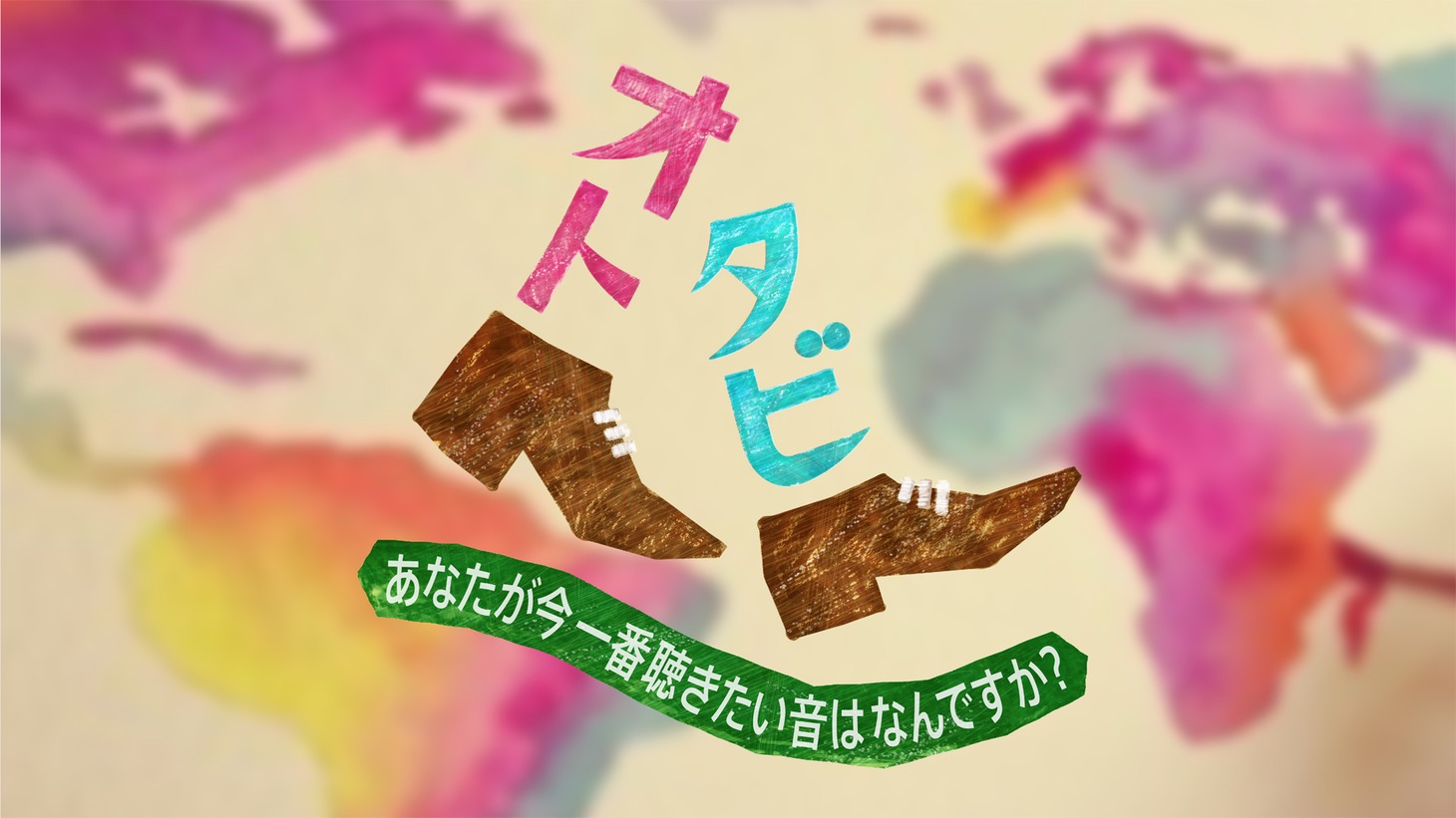 「オトタビ」ロゴ