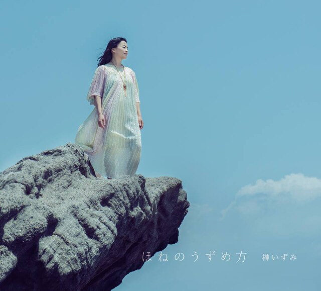榊いずみ「ほねのうずめ方」ジャケット