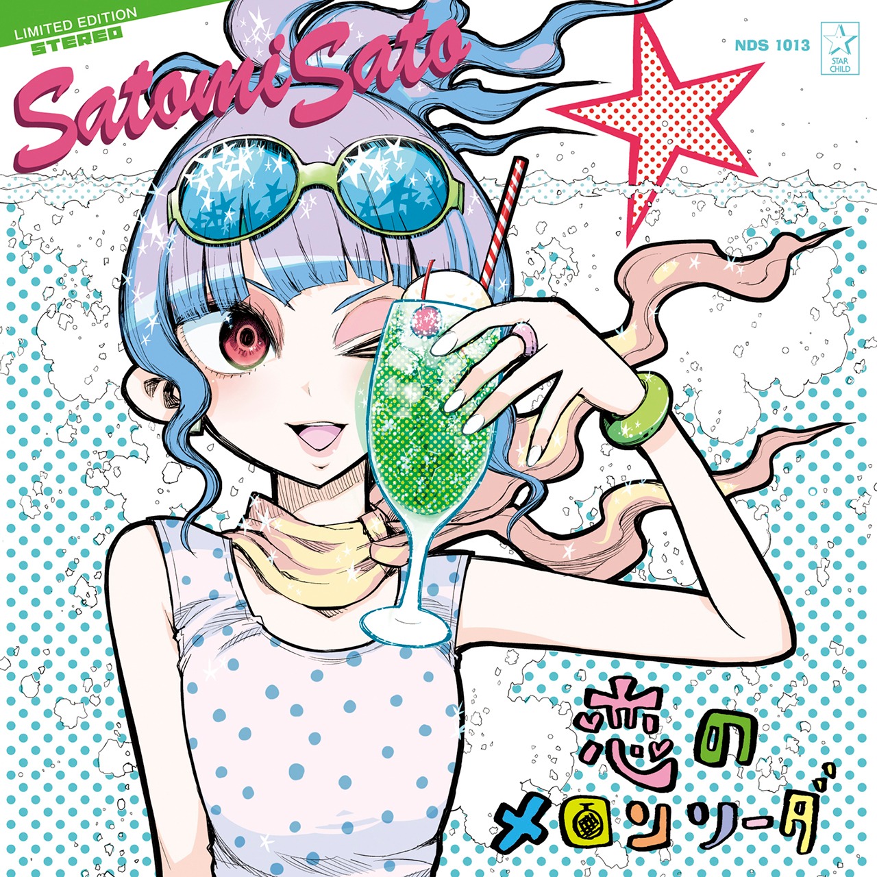 佐藤聡美「恋のメロンソーダ」ジャケット