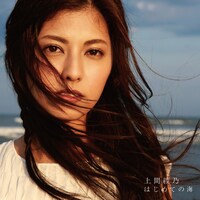 上間綾乃「はじめての海」ジャケット