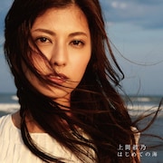 上間綾乃「はじめての海」ジャケット