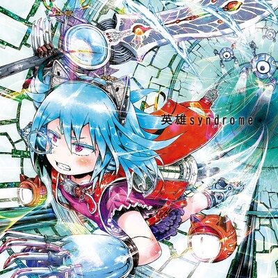 神聖かまってちゃん「英雄syndrome」初回限定盤ジャケット