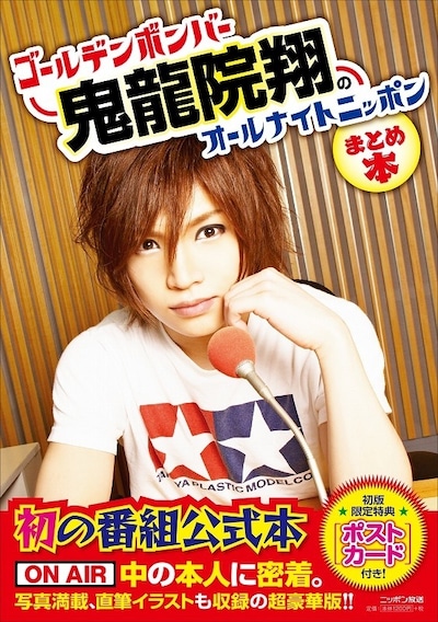 鬼龍院翔「ゴールデンボンバー鬼龍院翔のオールナイトニッポンまとめ本」表紙