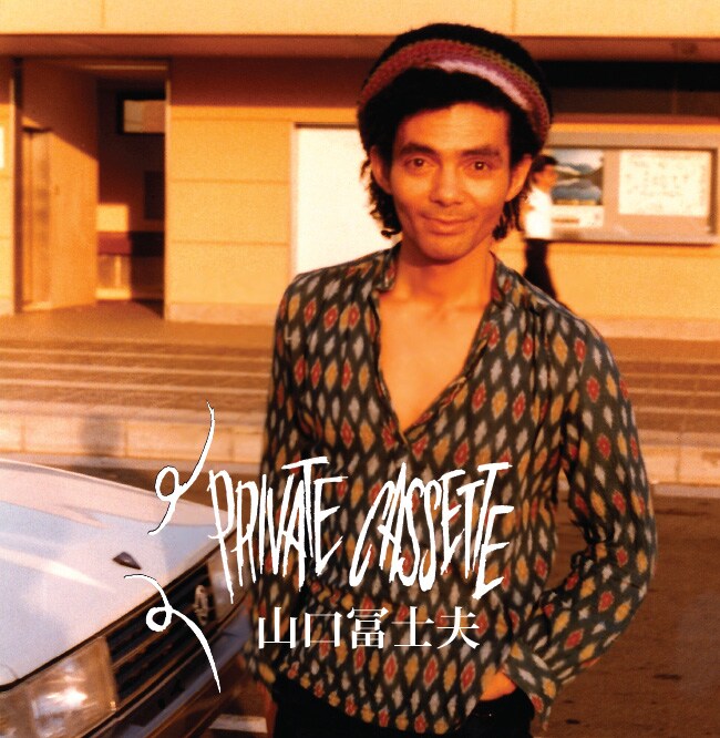山口冨士夫「PRIVATE CASSETTE」ジャケット