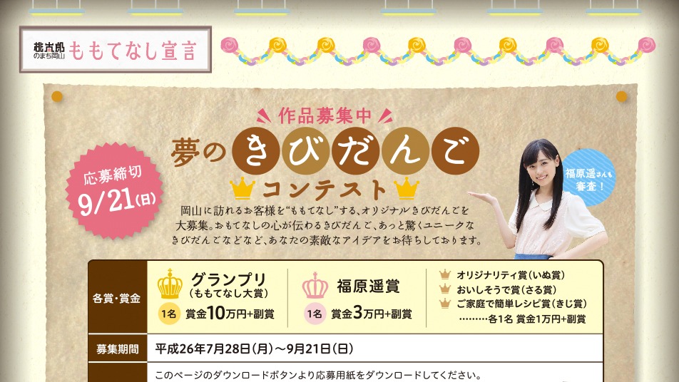 「桃太郎のまち岡山」特設サイト