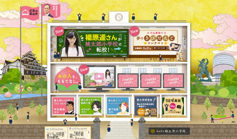 「桃太郎のまち岡山」特設サイト