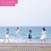 ワンリルキス「ワンリルキス」初回限定盤ジャケット