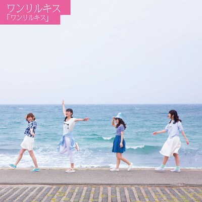 ワンリルキス「ワンリルキス」初回限定盤ジャケット