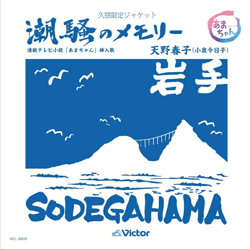 天野春子（小泉今日子）「潮騒のメモリー」久慈限定ジャケット盤タイプA