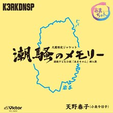天野春子（小泉今日子）「潮騒のメモリー」久慈限定ジャケット盤タイプB