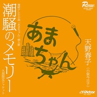 天野春子（小泉今日子）「潮騒のメモリー」久慈限定ジャケット盤タイプC