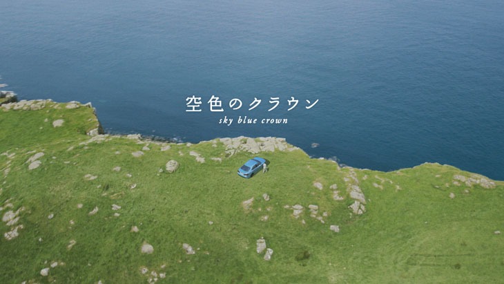 TOYATA「クラウン」テレビCM「空色のクラウン」編のワンシーン。