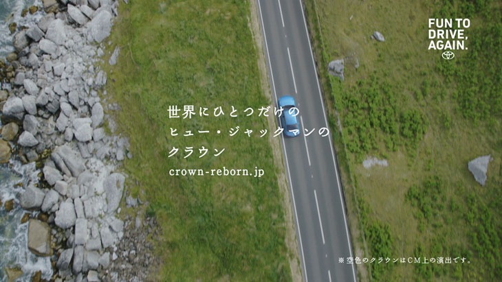 TOYATA「クラウン」テレビCM「空色のクラウン」編のワンシーン。
