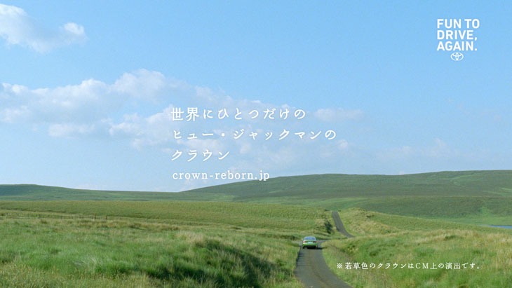 TOYATA「クラウン」テレビCM「若草色のクラウン」編のワンシーン。