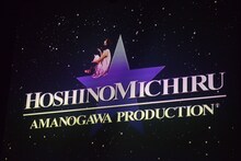 「星野みちるの黄昏流星群 Vol.1 ～E・I・E・N VOYAGE Release Party～」オープニング映像のワンシーン。