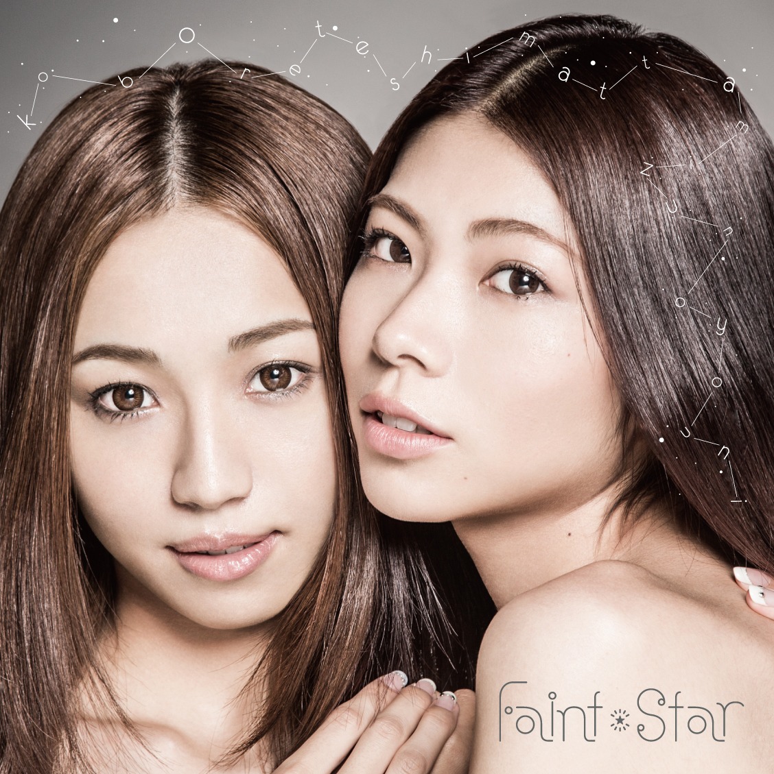 Faint★Star「koboreteshimattamizunoyouni」ジャケット