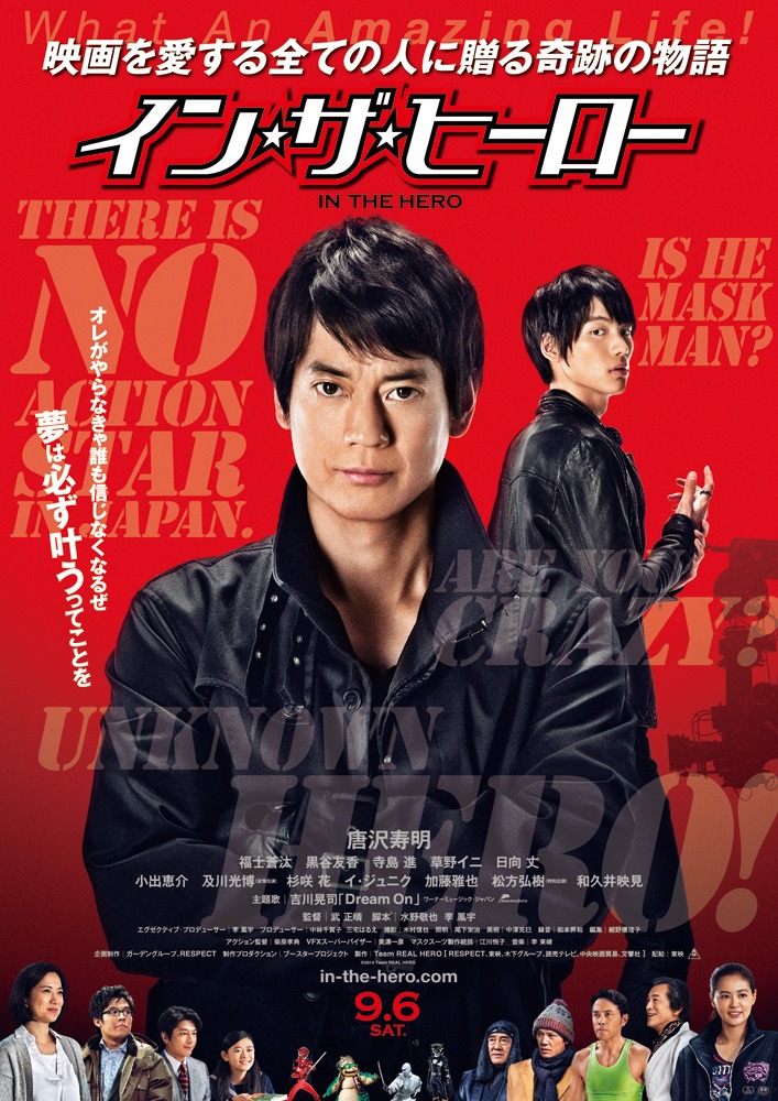 映画「イン・ザ・ヒーロー」ポスター