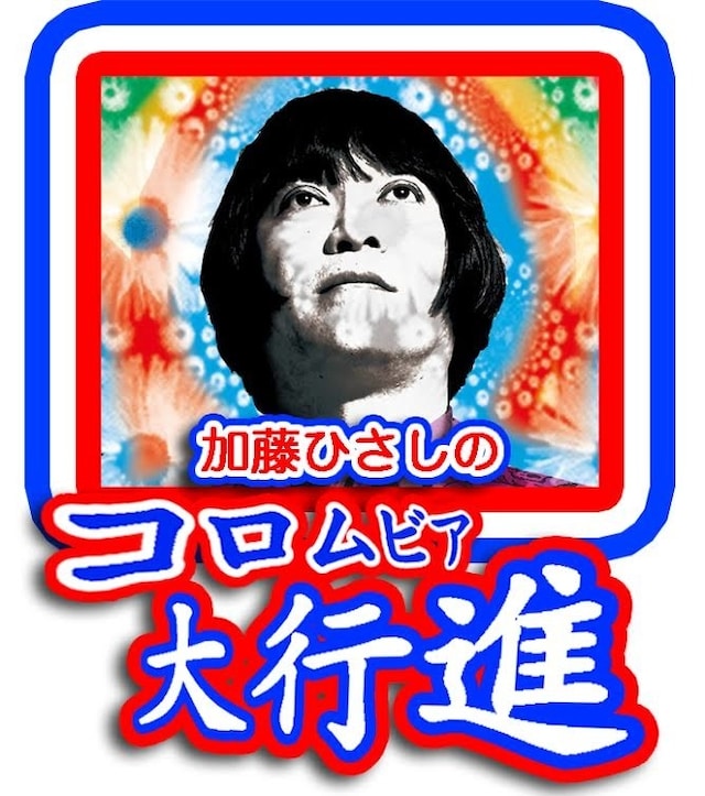 「加藤ひさしのコロムビア大行進」キービジュアル