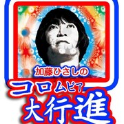加藤ひさし&松本素生、Ustでコロムビア紹介