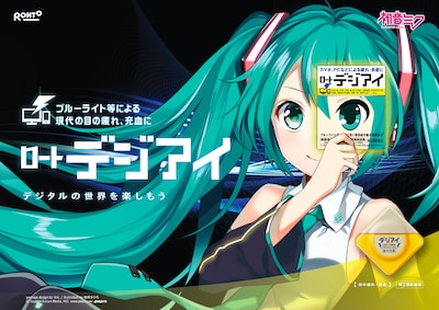 「ロート デジアイ」キービジュアル