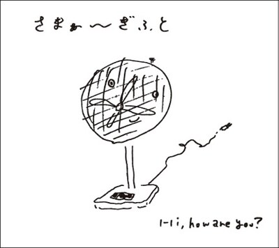 Hi,how are you?「さまぁ～ぎふと」ジャケット