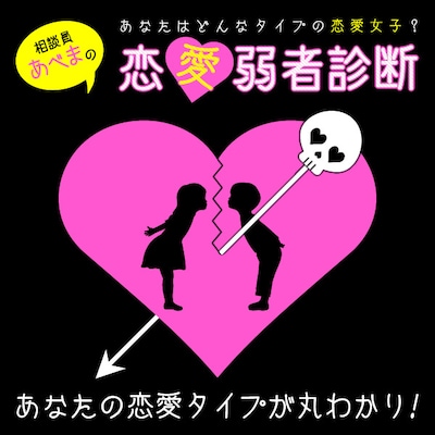 「相談員あべまの恋愛弱者診断」告知バナー