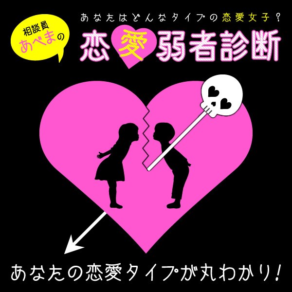 「相談員あべまの恋愛弱者診断」告知バナー