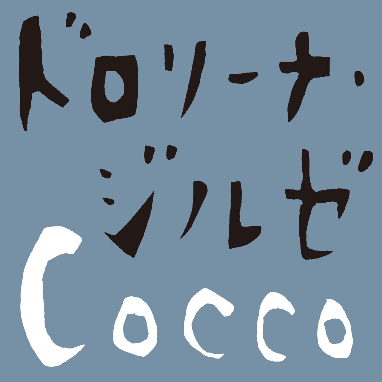 Cocco「ドロリーナ・ジルゼ」配信ジャケット
