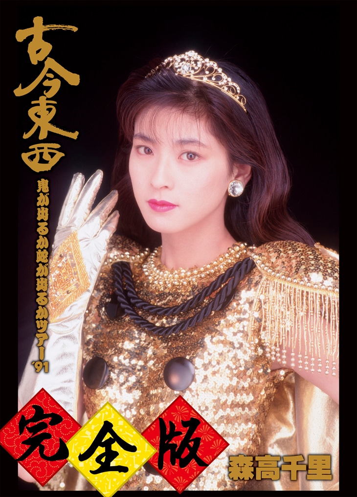 森高千里「古今東西～鬼が出るか蛇がでるかツアー'91～完全版」ジャケット