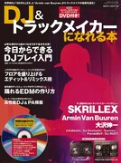 「DJ&トラックメイカーになれる本」表紙