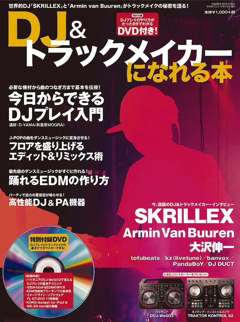 「DJ&トラックメイカーになれる本」表紙