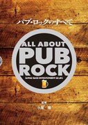 「パブ・ロックのすべて」表紙
