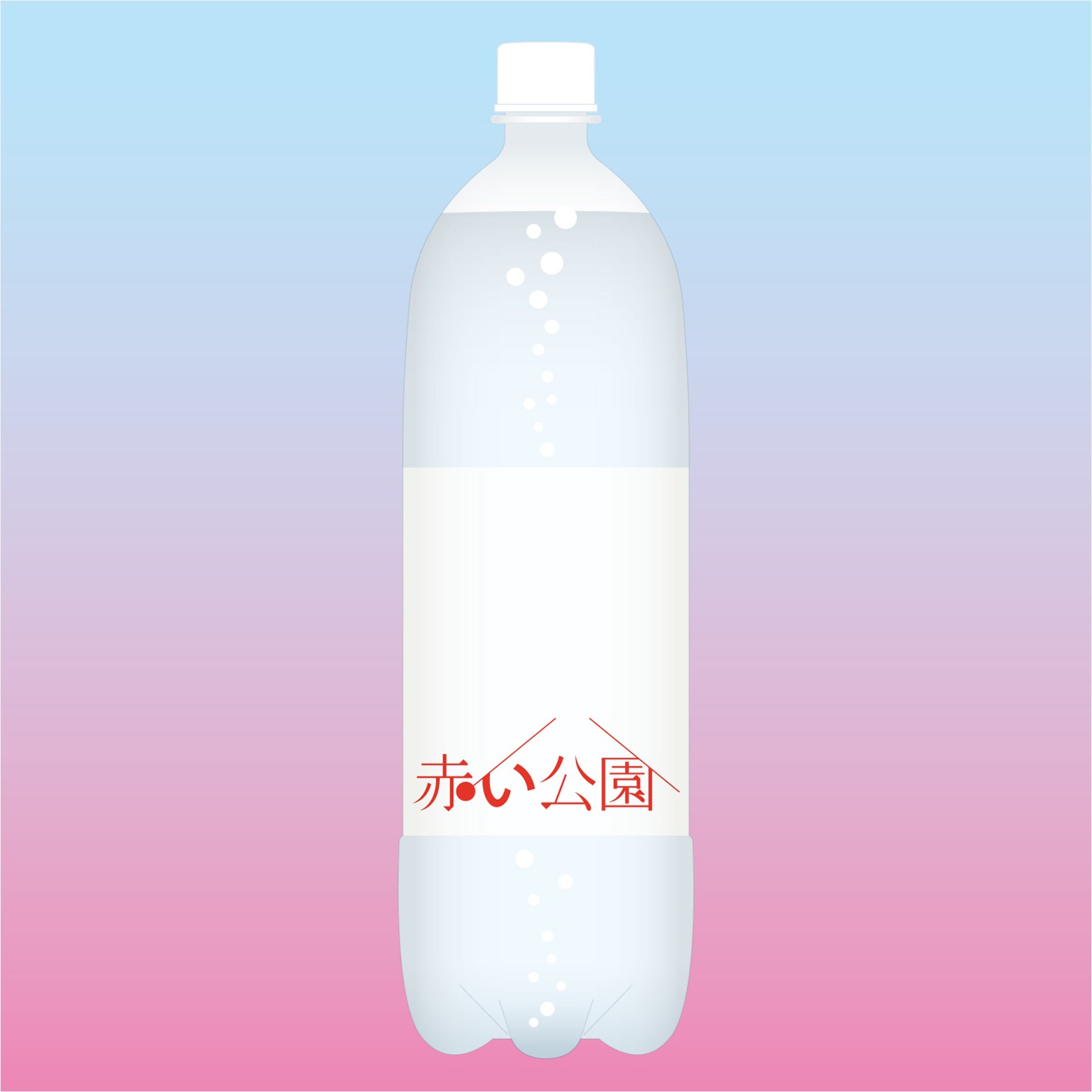 赤い公園「サイダー」配信ジャケット