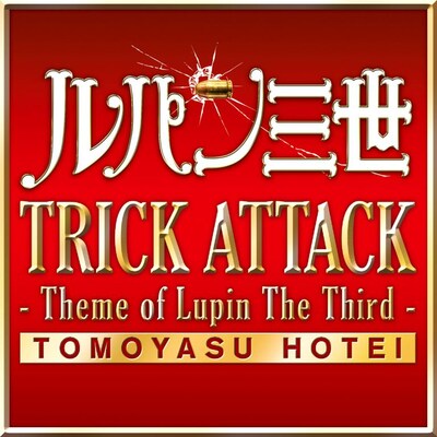 布袋寅泰「TRICK ATTACK -Theme of Lupin The Third-」配信ジャケット