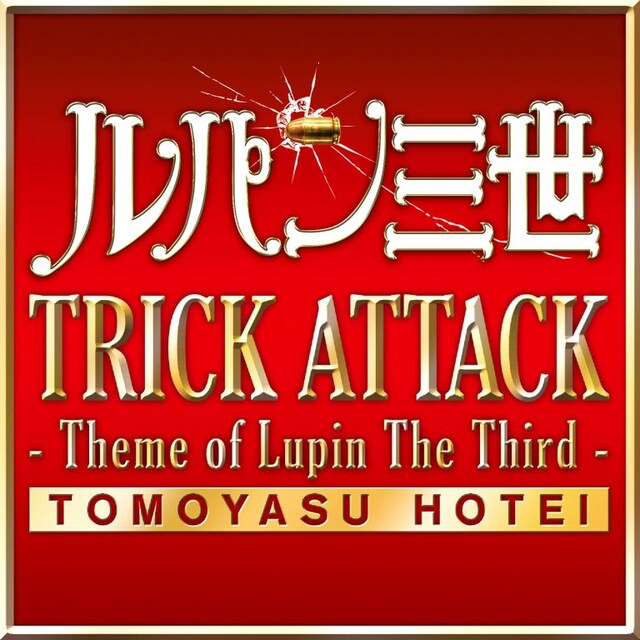 布袋寅泰「TRICK ATTACK -Theme of Lupin The Third-」配信ジャケット