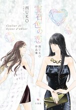 「宝石色の恋 西UKO作品集」