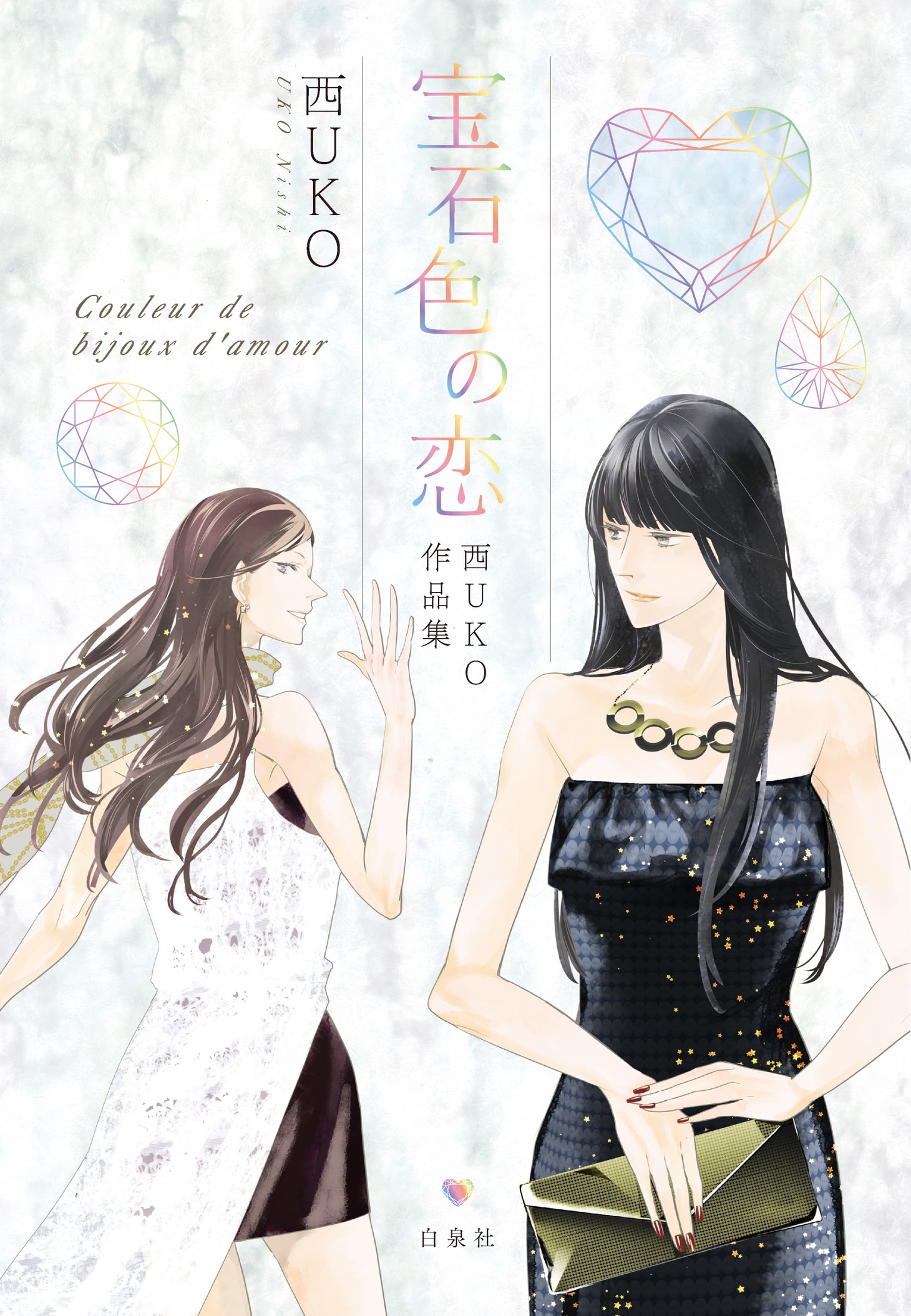 「宝石色の恋 西UKO作品集」