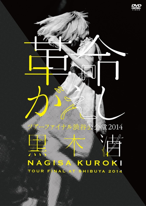 黒木渚「『革命がえし』ツアーファイナル 渋谷公会堂 2014」ジャケット