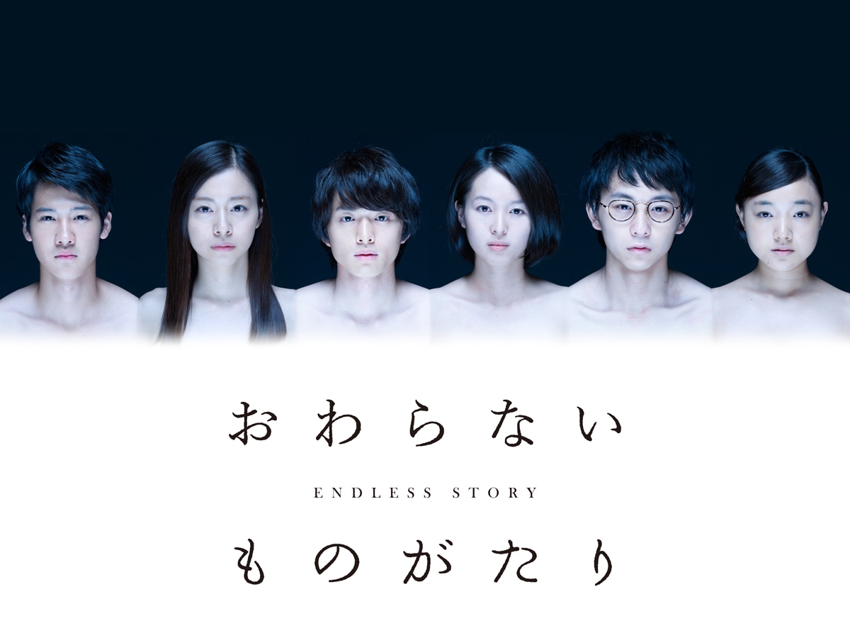 「おわらないものがたり」メインビジュアル