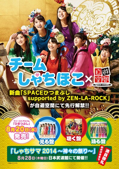 「チームしゃちほこ×自遊空間」告知ポスター