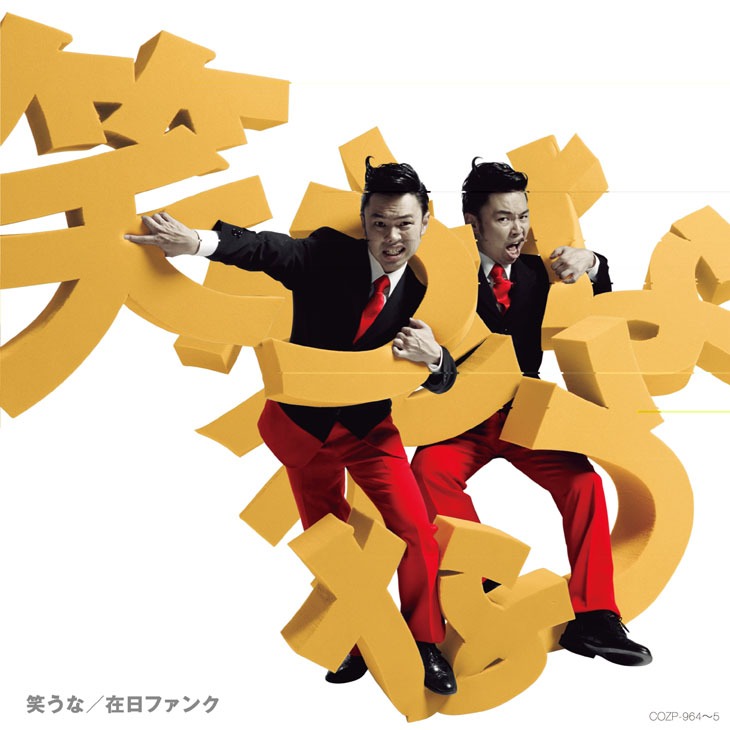 在日ファンク「笑うな」初回限定盤