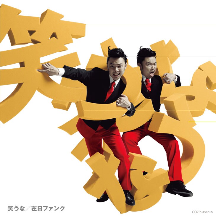 在日ファンク「笑うな」初回限定盤