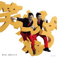 在日ファンク「笑うな」通常盤ジャケット